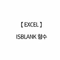 엑셀[Excel]〃ISBLANK 공백 값 찾아내는 함수