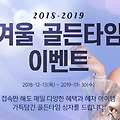 마비노기영웅전 2018-2019 겨울 골든타임 이벤트 진행중! 다양한 선물들이 잔뜩!