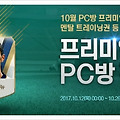 오직 PC방에서만 누릴 수 있는 온라인 축구 게임 피파온라인3 혜택!