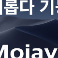 macOS Mojave 모하비의 새로운 기능