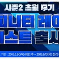 카스 6월 이벤트, 인피니티 레이저 피스트 출시 안내!