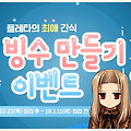 PC MMORPG 마비노기 플레타의 최애 간식, 눈꽃 빙수 만들기