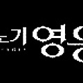 인기MMORPG 마비노기영웅전, 미울 사전예약 연장!