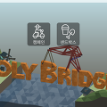 Poly Bridge '창의적으로 다리를 만드는 게임'