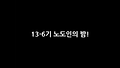 13-6기 노도인의 밤 영상