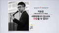 [세바시15분] 사랑에 빠지지 않고서도 사랑할... @박용준 인디고 편집장