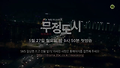 무정도시 1회 풀영상 최초 공개