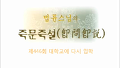 제446회 대학교에 다시 입학_법륜스님의 즉문즉설