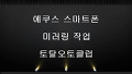 에쿠스 스마트폰 미러링작업 -2-