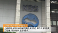 청와대, KBS 장악 드러나