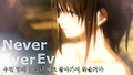 [자작 MAD/매드] 빙과 - we are never ever getting back together