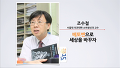 [세바시15분] 베토벤으로 세상을... @조수철 서울대 의대 소아정신과 전문의