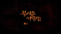 <무서운 이야기2> - 네가지 괴담영상
