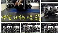 복근운동, 뱃살 태우는 2분 운동법(복부운동 동영상)