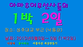 아마추어무선사들의 1박2일