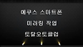 에쿠스 스마트폰 미러링작업 -1-