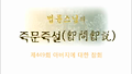 제449회 아버지에 대한 참회_법륜스님의 즉문즉설