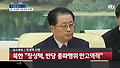 김정은, 고모부 장성택 사형집행