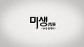 미생 프리퀄
