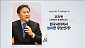 [세바시15분] 한국사회에 정의란 무엇인가? @표창원 前 경찰대 교수