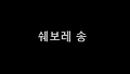 스승의날 특집 자체제작 쉐보레 송