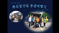 황간 루시성가대 부산여행기