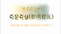제448회 상대를 인정하고 이해하기_법륜스님의 즉문즉설