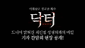 닥터