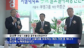 [영상뉴스] 부영, ‘서울대 우정 글로벌 사회공헌 센터’ 기증