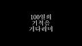[100일간의약속]100일간의 약속. 설레고 두렵고 떨립니다