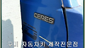 구미 자동차키제작, 구미시 해평면 분실한 기아 세레스 자동차키 제작