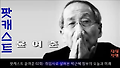 ［팟캐스트］ 윤여준 02회 - 취임사로 살펴본 박근혜 정부의 오늘과 미래 .