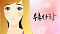 우루사랑