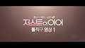 저스트 어 이어