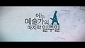 어느 예술가의 마지막 일주일