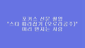 포커스 신문 - 스타 따라잡기 촬영 (드라마 " 오로라공주" )