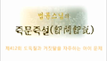 제412회 도둑질과 거짓말을 자주하는 아이 문제_법륜스님의 즉문즉설