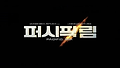 퍼시픽 림