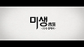미생 프리퀄