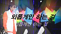 조용필 바운스 가사 포함