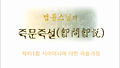 제411회 시어머니에 대한 마음가짐_법륜스님의 즉문즉설