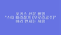 포커스 신문 - 스타 따라잡기 촬영 (드라마 " 오로라공주" )