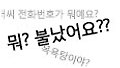 잘못 걸려온 전화 완전 빵터졌어