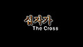 사순절동영상자료3-패션오브크라이스트