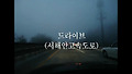 드라이브2제