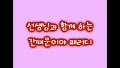 선생님들의 간 때문이야