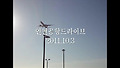 인천대교드라이브