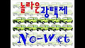 놀라운 자동차광택제 노웨트 NoWet 207