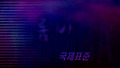 룸바 배우기1.(초급)