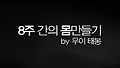 8주 몸만들기 대작전 - 무이태봉